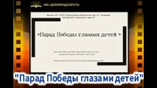 "Парад Победы глазами детей"