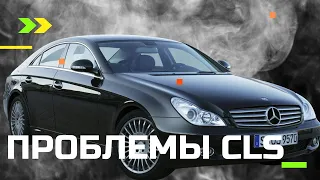 Mercedes CLS-решение скрытых проблем!