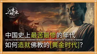 磨难中向前，一度把佛教推成国教的高僧们！神僧｜释姓｜佛教仪轨｜译经｜玄学｜释道安｜佛图澄｜南北朝｜五胡乱华｜竺法护｜康僧会｜鱼山梵呗｜支谦｜士族阶层【01/10中国佛教】