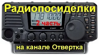 Радиопосиделки на канале Отвертка  10 мая 2020  2 часть