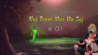 Nuj Txam mus ua zaj # 01 Dab neeg hmoob yav ntuj thaum ub [hmongsad stories]