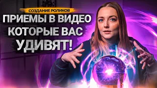 ЭТИ трюки ПРИКОВЫВАЮТ ВНИМАНИЕ зрителей к экрану! Как завладеть вниманием зрителей на YouTube?