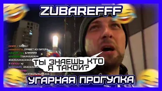 ЗУБАРЕВ БЫКУЕТ НА ПРОХОЖИХ😂УГАРНАЯ ПРОГУЛКА #78😂 #zubarefff  #зубарев