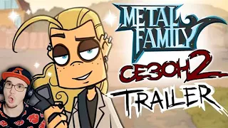 Metal Family СЕЗОН 2 - ТРЕЙЛЕР ( TRAILER ) | Реакция