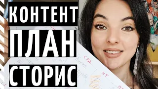 КАК СОСТАВИТЬ КОНТЕНТ-ПЛАН ДЛЯ СТОРИС ИНСТАГРАМ? Создаём план вместе!