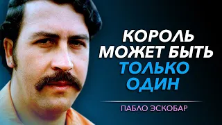 Жесткие Слова Наркобарона ПАБЛО ЭСКОБАРО, от Которых Становится Не По Себе