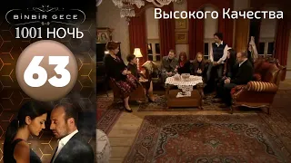 1001 ночь - часть 63 | Высокого Качества