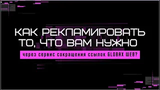 Как рекламировать то,  что вам нужно через сервис сокращения ссылок GLOBAX WEB?