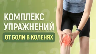 Болят колени? Делайте эти упражнения!