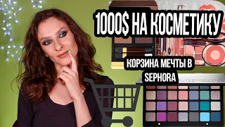 TAG: Wish-лист Sephora на $1000? ТЭГ что в моей корзине мечты?