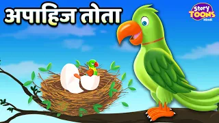 अपाहिज तोता l Apahij Tota l Hindi Cartoon Story l Moral Stories l Kahani l StoryToons TV