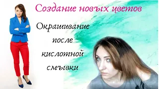 Окрашивание после кислотной смывки. Долгожданное продолжение!