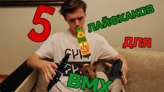 5 САМЫХ ЛУЧШИХ ЛАЙФХАКОВ ДЛЯ BMX