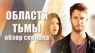 Обзор сериала: "Области тьмы"