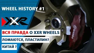 Вся правда о XXR WHEELS