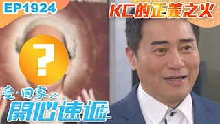 愛回家之開心速遞 第1924集｜KC的正義之火｜處境喜劇｜港劇｜爆笑｜劇集｜愛情｜TVB港劇精華｜喜劇｜電視劇｜羅樂林｜劉丹｜林淑敏｜許家傑