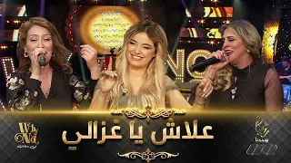 ديو لأول مرة بين نوال اسكندر و الشابة اسمهان بـ أغنية "علاش يا غزالي"  يشعل البلاطو ويبهر الحضور 🔥🔥