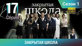 ЗАКРЫТАЯ ШКОЛА HD. 1 сезон. 17 серия. Молодежный мистический триллер