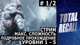 Стрим: Crysis (2007) #1/2. Макс. сложность. Уровни 1 - 5. Подробное прохождение.