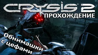 Crysis 2 Прохождение | #8 | Центр Власти | Сердце тьмы | Прогулки по метро с цефами |