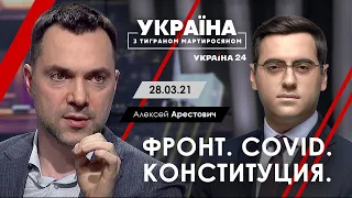 Арестович: "Фронт. Ковид. Конституция". - Україна 24,  28.03.21