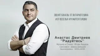 Радуйтесь – Анастас Дмитриев – Toto Music Production