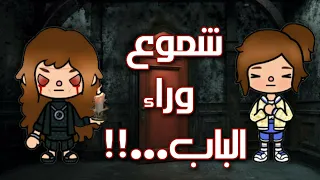 فيلم (شموع وراء الباب)🕯🚪 _ الجزء الأول 🥇