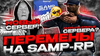 SAMP RP РЕАЛЬНО СДЕЛАЛИ ЭТО? ЗАКРЫТИЕ СЕРВЕРОВ CLASSIC и 02! + НОВЫЙ СЕРВЕР В GTA SAMP RP Revolution