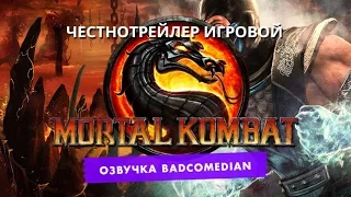 [BadComedian] Честный трейлер - Mortal Kombat