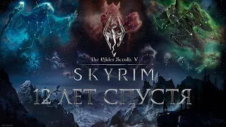 The Elder Scrolls V: Skyrim - 12 лет спустя | Skyrim в 2023 году