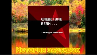 История заставок "Следствие вели" (с 2006)