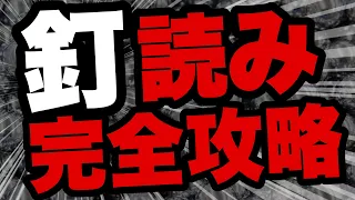 【絶対に見ろ】これ以上の釘読み解説動画は今後絶対に無いです！在籍1000人以上のパチンコ軍団のボスが完全攻略方法を伝授致します！！