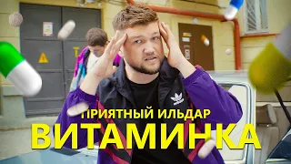 ВИТАМИНКА (Пародия Тима Белорусских) - Приятный Ильдар