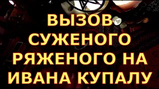 СУЖЕНЫЙ РЯЖЕНЫЙ НА ИВАНА КУПАЛУ ПОЯВИСЬ БУДЕТ ЛИ ВСТРЕЧА ИЛИ СВАДЬБА В ЭТОМ ГОДУ РАСКАЖИ таро онлайн