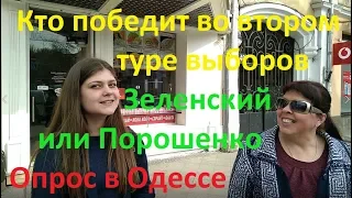 Кто победит во втором туре выборов Зеленский или Порошенко Опрос в Одессе Иван Проценко