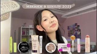 МАКИЯЖ в ШКОЛУ | БЮДЖЕТНАЯ КОСМЕТИЧКА 👝💄