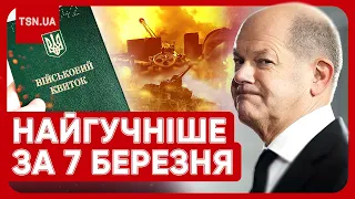 🔴 Головні новини 7 березня: подробиці мобілізації, плани Шольца щодо України та нова тактика РФ