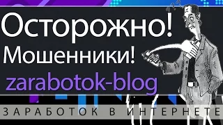 Осторожно! Лохотрон! zarabotok-blog.com