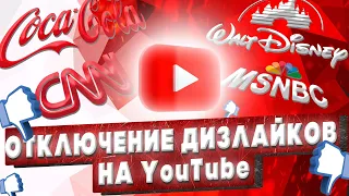 Почему YouTube на самом деле отключил дизлайки? Триумф корпорация и СМИ?