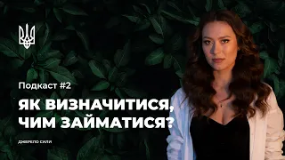 ДЖЕРЕЛО СИЛИ: Подкаст #2. Як визначитися, чим займатись?