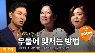 [세바시 몰아보기] 우울에 맞서는 방법 | 김경일,김지용,김창옥,박상미,박완규,백세희,오진승,위서현,이서현 | 자존감 힐링 위로 | 세바시 정주행