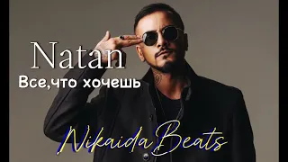 Natan - Все,что хочешь [2024]