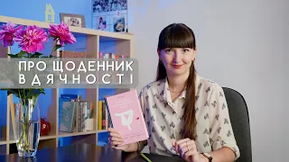 Про щоденник вдячності / My Gratitude Journal (Inspired by Tara Schuster)