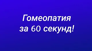 ГОМЕОПАТИЯ за 60 секунд!