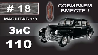 Сборка модели ЗиС-110 1:8 Деагостини - 18 выпуск из 120. Рама. Доработка бампера