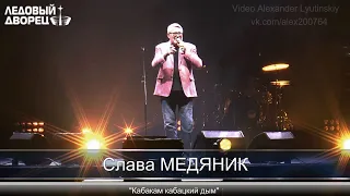 Владислав МЕДЯНИК - "Кабакам кабацкий дым"