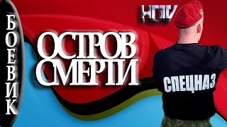 Остров смерти 2016 русские боевики 2016 russian movies 2016 boevik