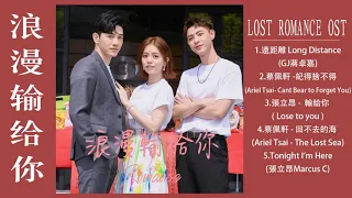 Full Playlist | 浪漫输给你 Lost Romance OST | 宋芸桦 Vivian Sung&張立昂Zhang Liang | Chinese Drama 2020