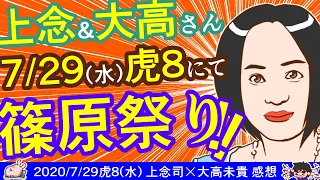 【上念さん＆大高さん】虎8水曜日は篠原常一郎祭りだった＾０＾； ※【DHC】2020/7/29(水) 上念司×大高未貴×居島一平【虎ノ門ニュース】 感想