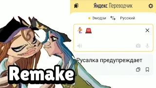 Яндекс переводчик озвучивает персонажей "Монстры и Пираты" на языке эмодзи | Remake